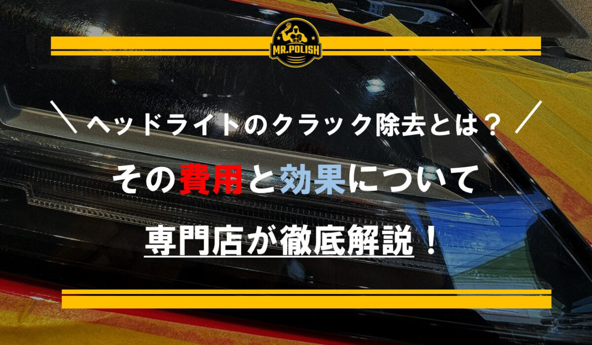 ヘッドライトのクラック除去とは?その費用と効果についてリペア専門店が徹底解説!