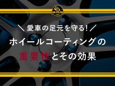 愛車の足元を守る！ホイールコーティングの重要性とその効果