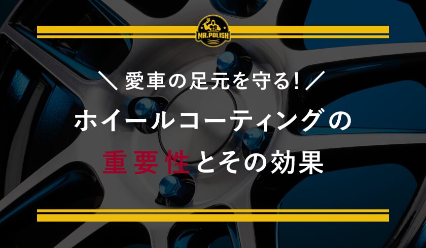 愛車の足元を守る!ホイールコーティングの重要性とその効果