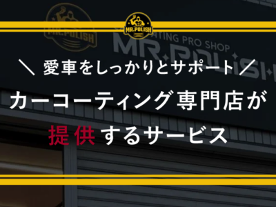 カーコーティング専門店が提供するサービス！愛車をしっかりとサポート！