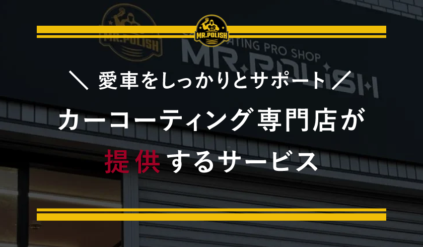 カーコーティング専門店が提供するサービス!愛車をしっかりとサポート!