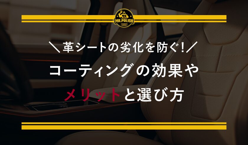革シートの劣化を防ぐ!コーティングの効果やメリットと選び方