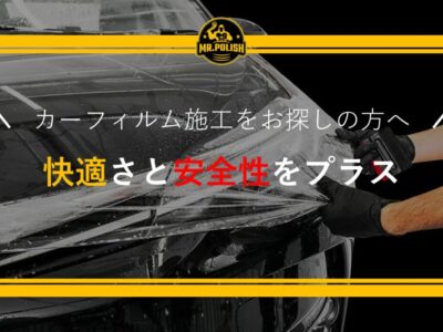 横浜でカーフィルム施工をお探しの方へ｜快適さと安全性をプラス