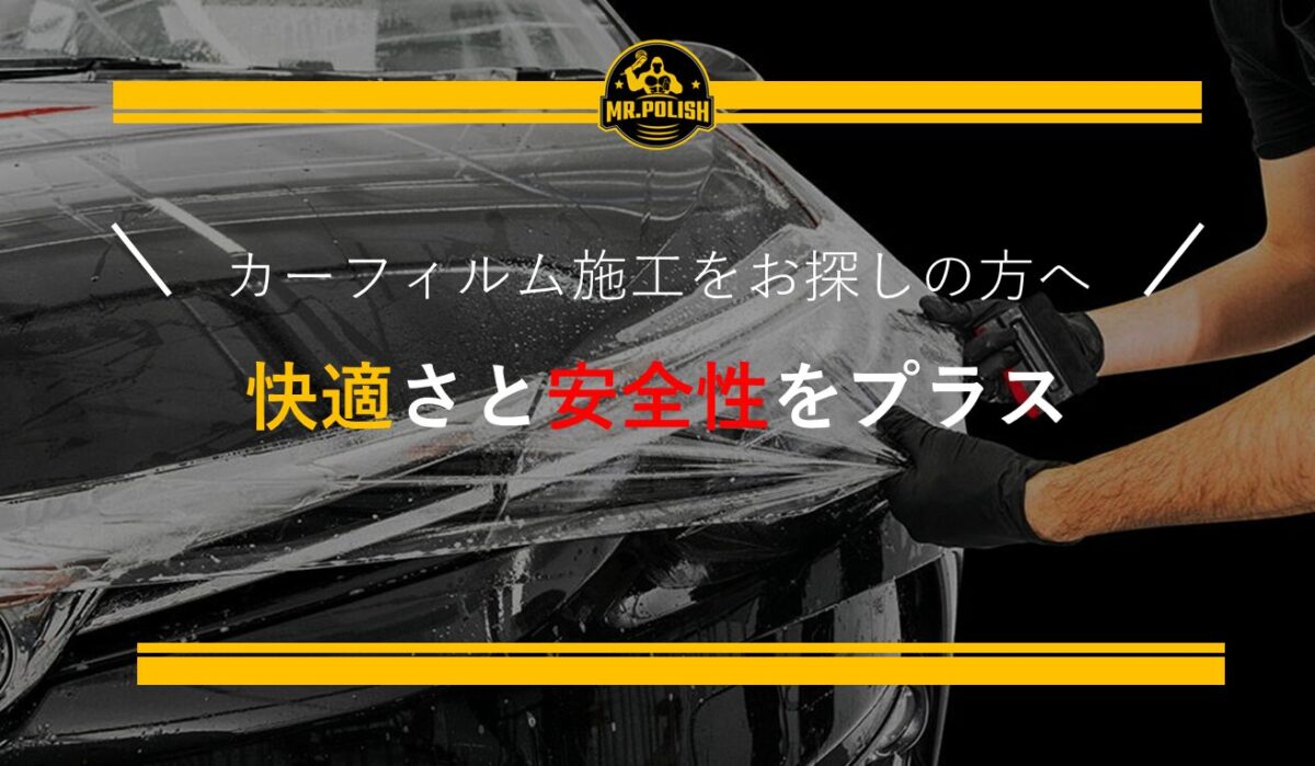 横浜でカーフィルム施工をお探しの方へ|快適さと安全性をプラス