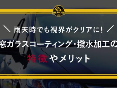 窓ガラスコーティング・撥水加工サービスの特徴やメリット