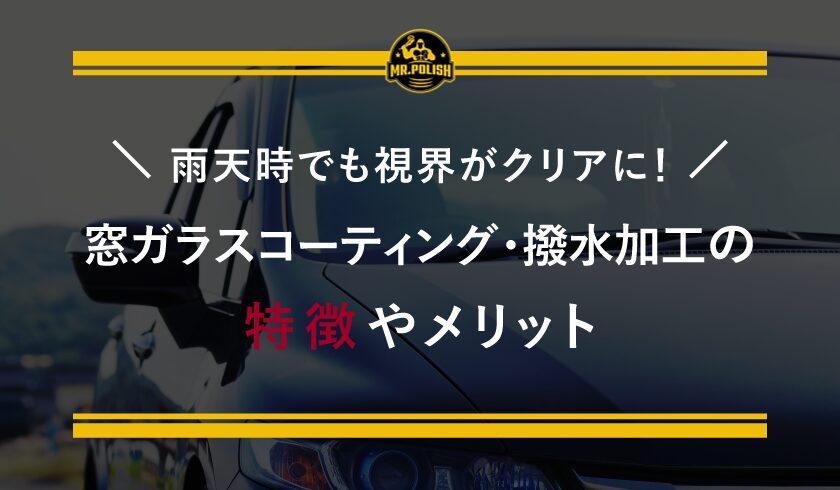 窓ガラスコーティング・撥水加工サービスの特徴やメリット