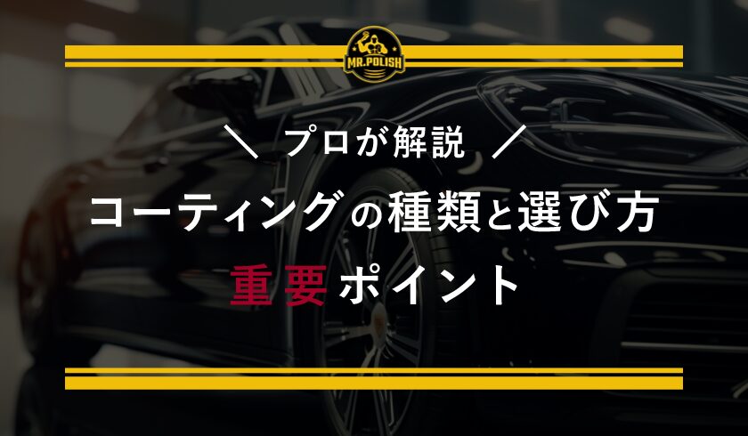 横浜のカーコーティング専門店が解説!コーティングの種類と選び方の重要ポイント