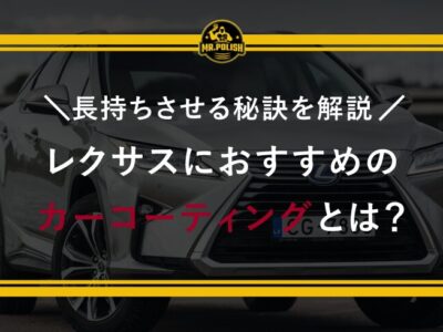 レクサスにおすすめのカーコーティングとは？長持ちさせる秘訣を解説