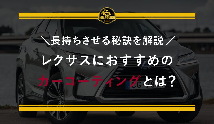 レクサスにおすすめのカーコーティングとは?長持ちさせる秘訣を解説