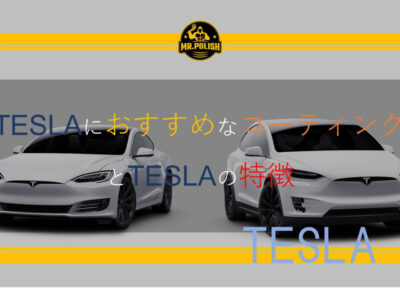 TESLA (テスラ)にオススメなコーティングとは？—EVの特性に合わせた最適な保護方法を徹底解説