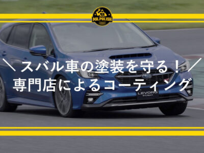 スバル車の塗装を守る！専門店によるコーティングで新車の輝きを長持ち｜施工事例とおすすめプランの紹介