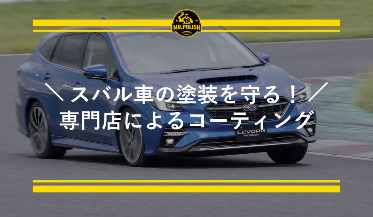 スバル車の塗装を守る!専門店によるコーティングで新車の輝きを長持ち|施工事例とおすすめプランの紹介