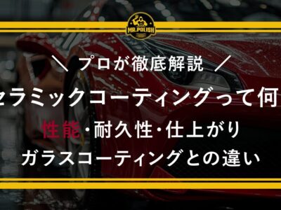 セラミックコーティングって何？ガラスコーティングとの違いは？性能・耐久性・仕上がりをプロが徹底解説
