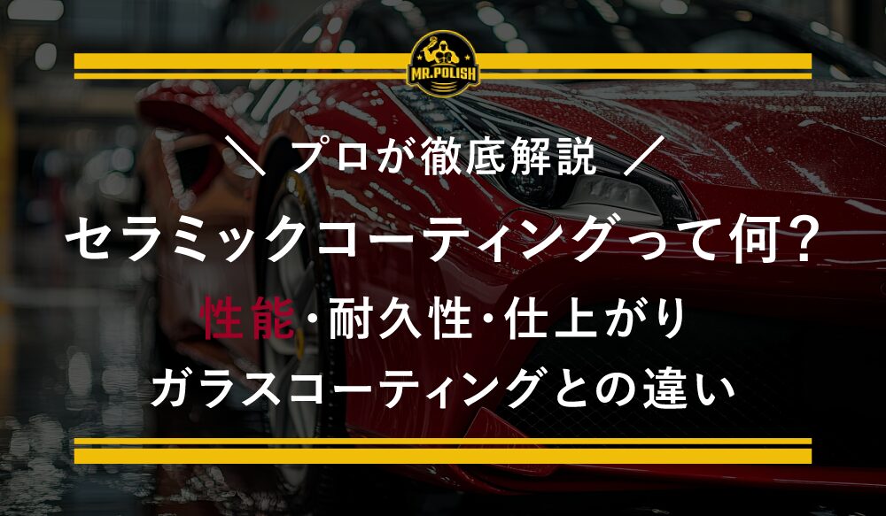 セラミックコーティングって何?ガラスコーティングとの違いは?性能・耐久性・仕上がりをプロが徹底解説