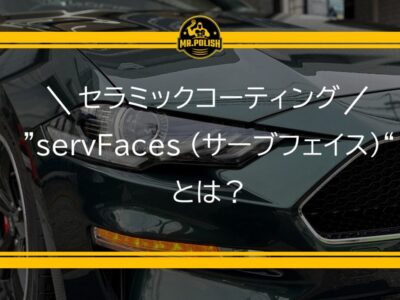 セラミックコーティング “servFaces (サーブフェイス)”とは？ 横浜の正規認定施工店が徹底解説
