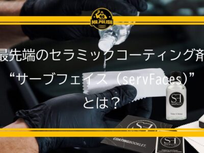 【神奈川・横浜初上陸】ドイツ最先端のセラミックコーティング剤 “サーブフェイス (servFaces)” とは？ ｜ 本物志向の愛車オーナーへ贈る最上級の保護と美しさ