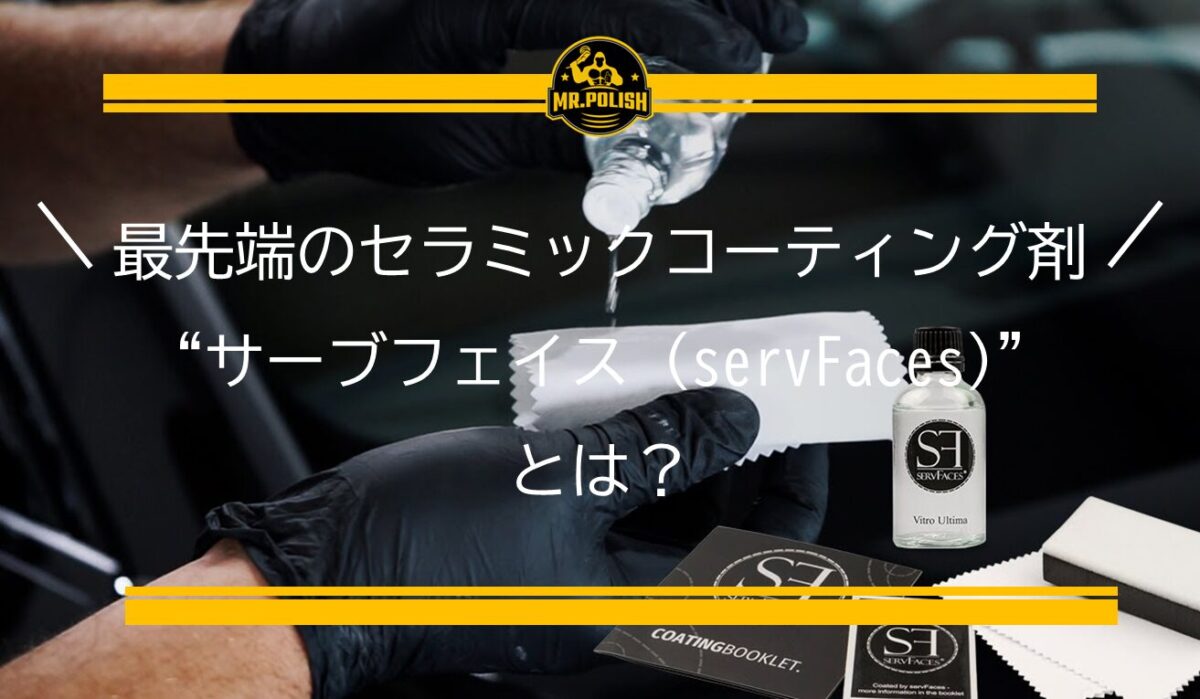 【神奈川・横浜初上陸】ドイツ最先端のセラミックコーティング剤 “サーブフェイス (servFaces)” とは？ ｜ 本物志向の愛車オーナーへ贈る最上級の保護と美しさ