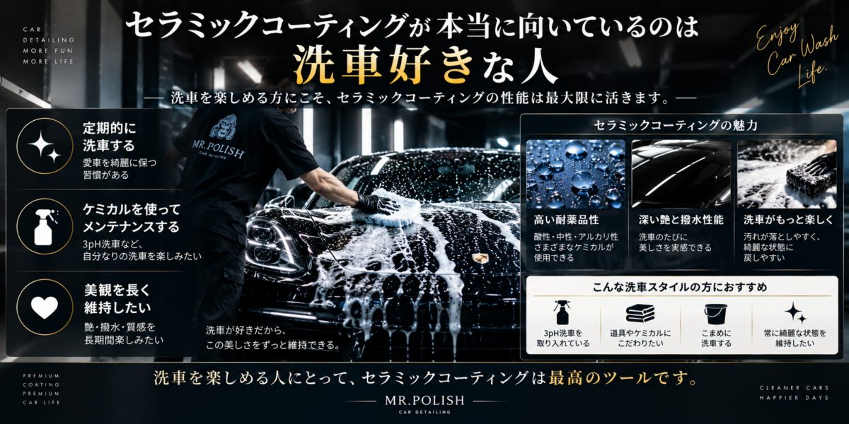 セラミックコーティングが本当に向いているのは洗車好きな人