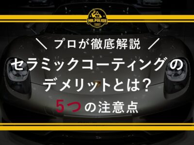 セラミックコーティングのデメリットとは？施工前に知っておくべき5つの注意点