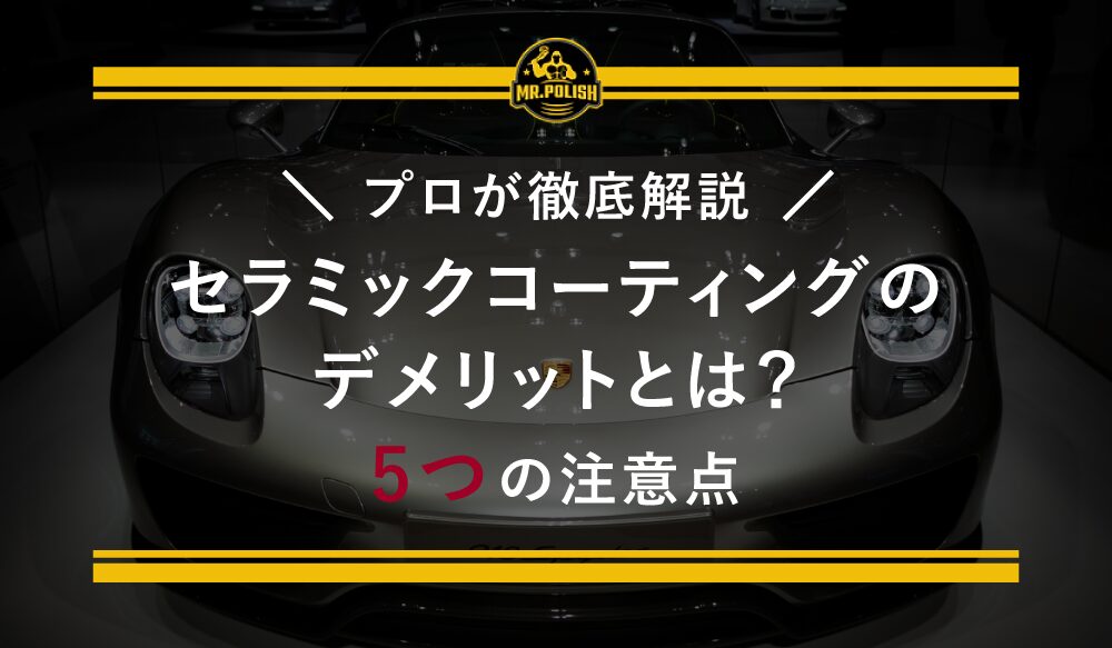 セラミックコーティングのデメリットとは?施工前に知っておくべき5つの注意点