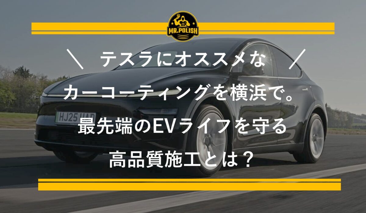 テスラにオススメなカーコーティングを横浜で。 | 最先端のEVライフを守る高品質施工とは?