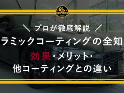セラミックコーティングの全知識（効果・メリット・他コーティングとの違い）をプロが解説