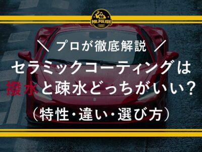 セラミックコーティングは撥水と疎水どっちがいい？特性・違い・選び方を解説