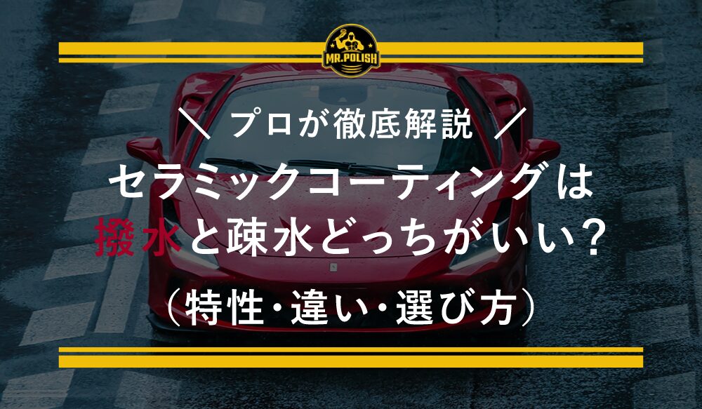 セラミックコーティングは撥水と疎水どっちがいい?特性・違い・選び方を解説