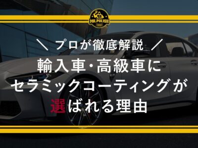 輸入車・高級車にセラミックコーティングが選ばれる理由