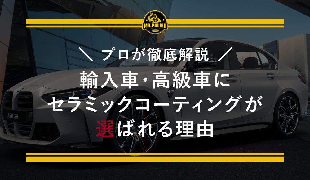 輸入車・高級車にセラミックコーティングが選ばれる理由