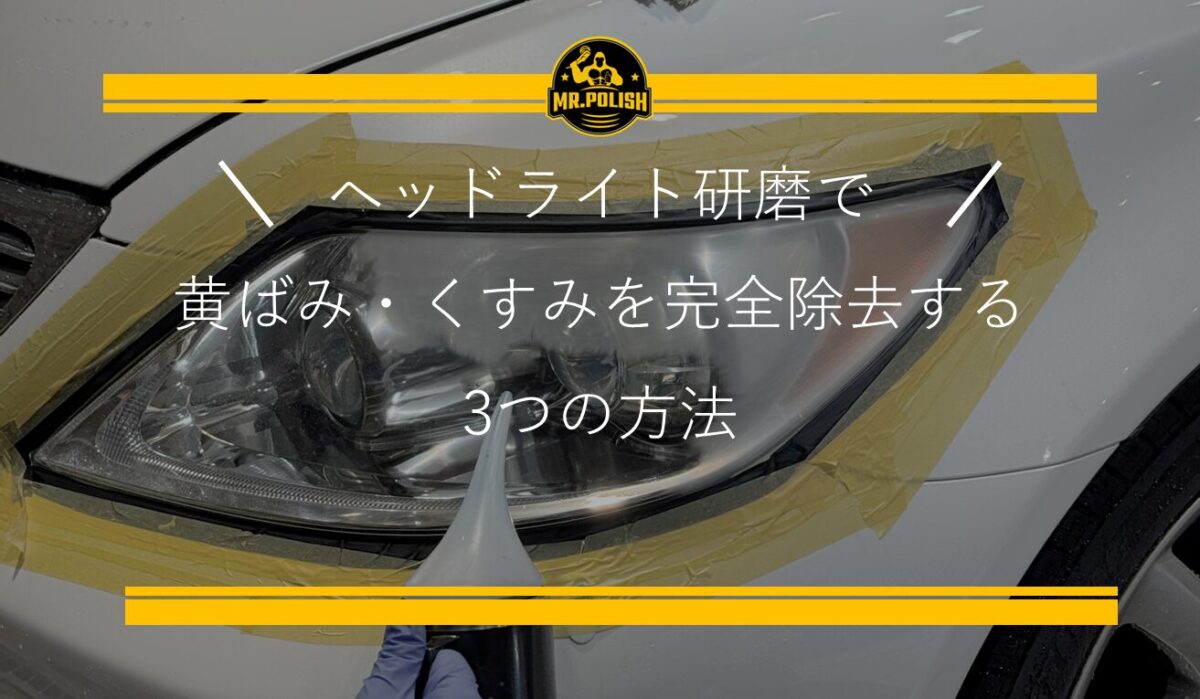 ヘッドライト研磨で黄ばみ・くすみを完全除去する3つの方法をプロが解説！