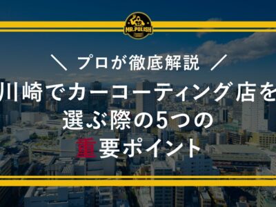川崎でカーコーティング店を選ぶ際の5つの重要ポイント
