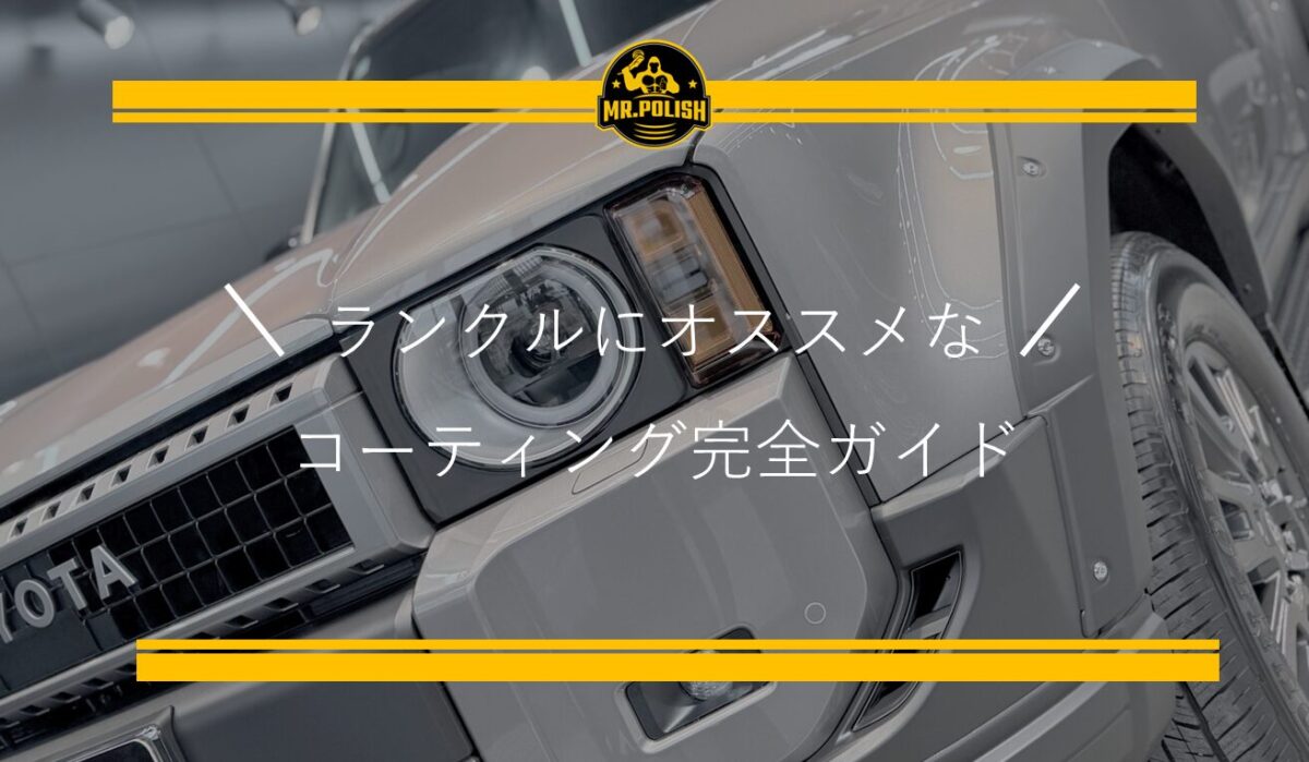 ランクルにオススメなコーティングをご紹介 ｜ 横浜の専門店が徹底解説