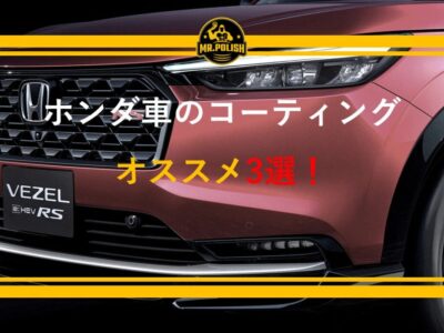 ホンダ車のコーティングおすすめ3選｜ヴェゼル・フリード・シビックの塗装特性と費用を専門店が解説