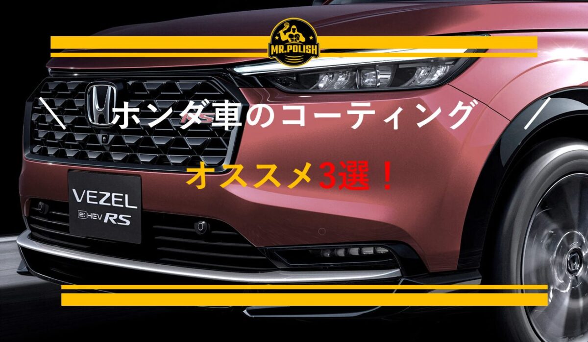 ホンダ車のコーティングおすすめ3選｜ヴェゼル・フリード・シビックの塗装特性と費用を専門店が解説