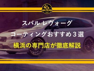 スバル レヴォーグのコーティングおすすめ3選｜STIスポーツ・塗装特性と施工費用を横浜の専門店が解説【2026年版】