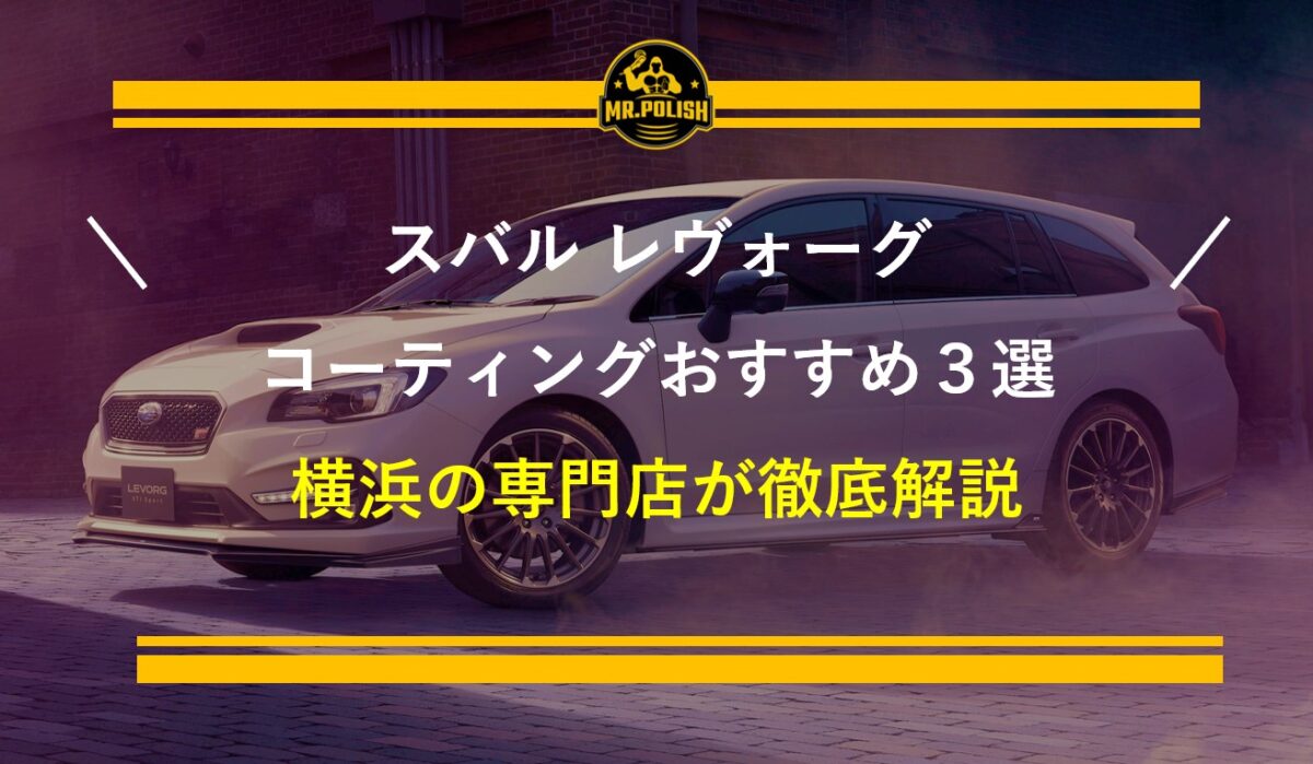 スバル レヴォーグのコーティングおすすめ3選｜STIスポーツ・塗装特性と施工費用を横浜の専門店が解説【2026年版】