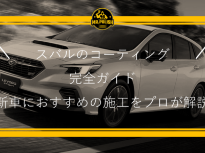 スバルのコーティング完全ガイド｜新車におすすめの施工をプロが解説