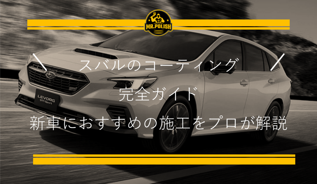 スバルのコーティング完全ガイド｜新車におすすめの施工をプロが解説