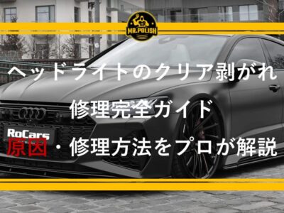 ヘッドライトのクリア剥がれ修理完全ガイド ｜ 原因・修理方法をプロが解説