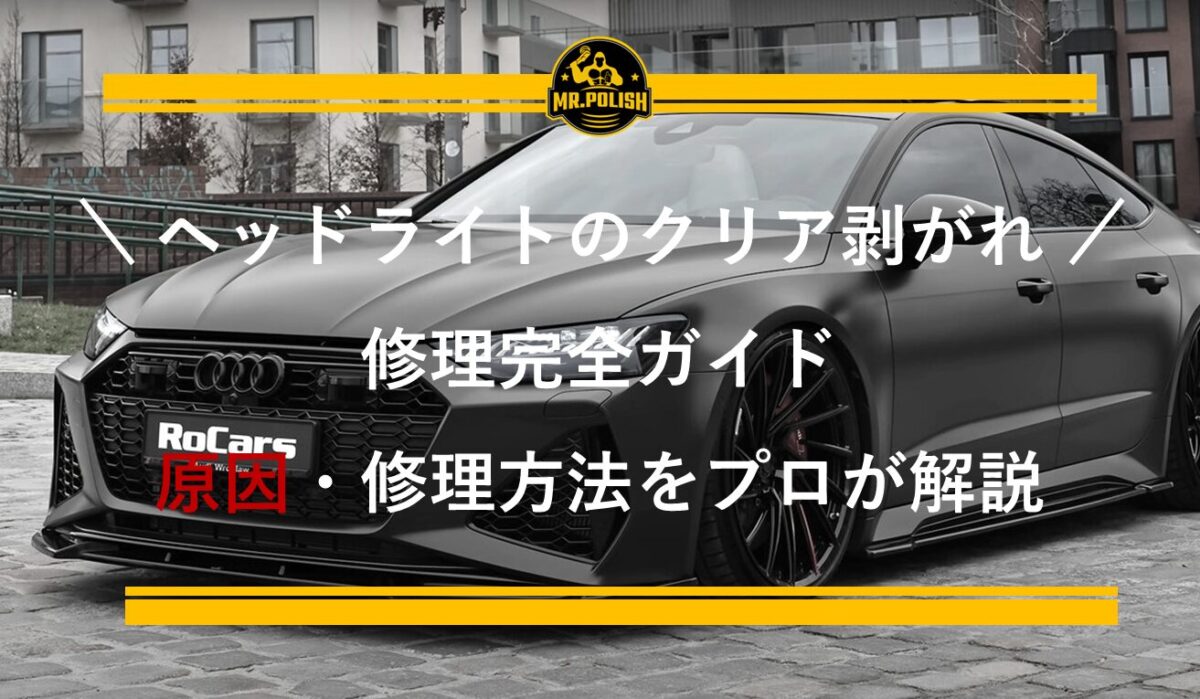 ヘッドライトのクリア剥がれ修理完全ガイド ｜ 原因・修理方法をプロが解説