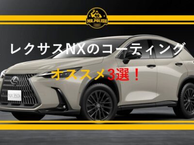 レクサスNXのコーティングおすすめ3選 ｜ NX350h・NX350の塗装特性と費用を専門店が解説
