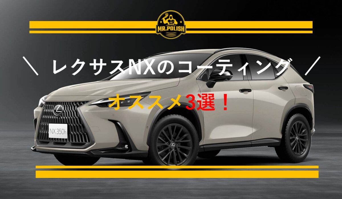 レクサスNXのコーティングおすすめ3選 ｜ NX350h・NX350の塗装特性と費用を専門店が解説