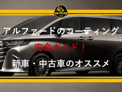 アルファードのコーティングおすすめ3選 ＋ 専門店だけが知る「ルーフ別施工」の理由【2025年版】
