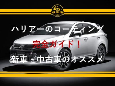 ハリアーのコーティング完全ガイド｜新車・中古車のおすすめ施工