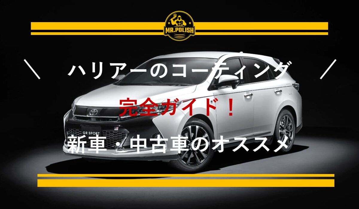 ハリアーのコーティング完全ガイド｜新車・中古車のおすすめ施工