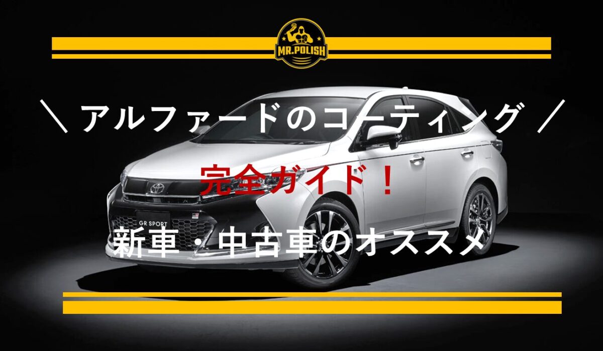 ハリアーのコーティング完全ガイド｜新車・中古車のおすすめ施工