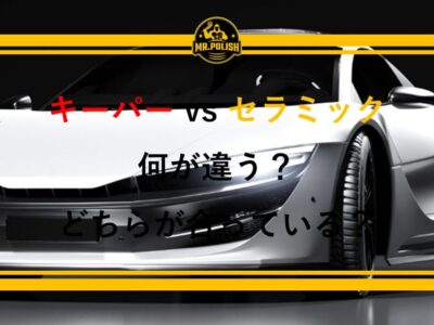 キーパーコーティングとセラミックコーティングの違いとは？横浜の専門店が中立的に徹底比較【2025年版】
