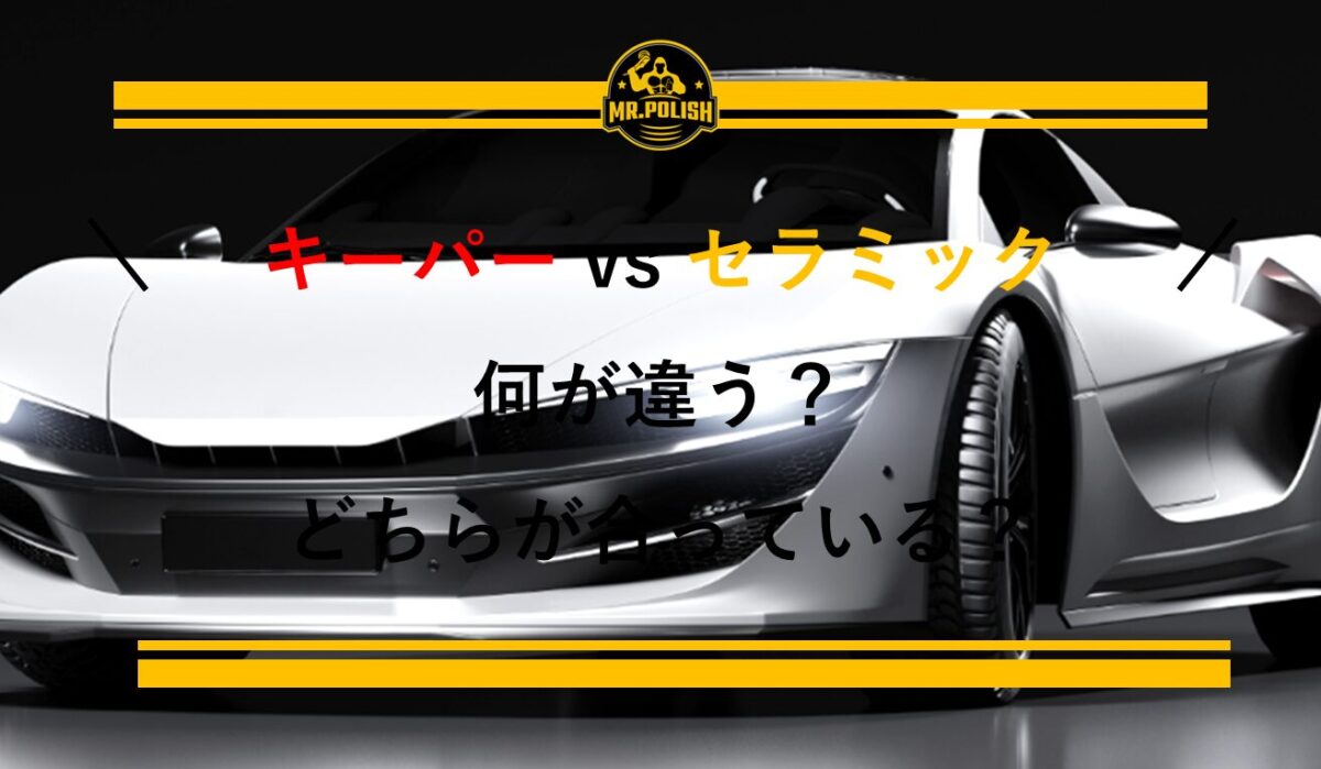 キーパーコーティングとセラミックコーティングの違いとは？横浜の専門店が中立的に徹底比較【2025年版】