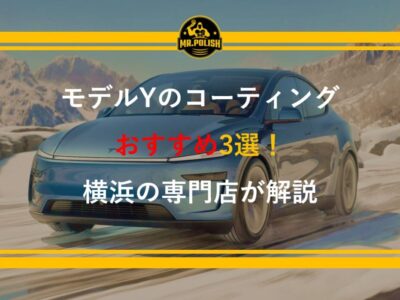 テスラ モデルYのコーティングおすすめ3選｜SUV特有の施工ポイントとJuniper（新型）対応を横浜の専門店が解説